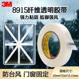 3M防风封门窗纤维胶带透明玻璃固定捆扎抗拉强耐高温8915 20mm*55m