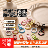 彩色钥匙扣挂件可爱卡通公仔包包挂饰情侣钥匙链圈环扣圈环扣圈 随机款|甜甜圈弹簧扣5个