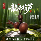 武当山雷击木龙头葫芦吊坠 马年礼物生日礼财祝源滚滚七夕节礼物