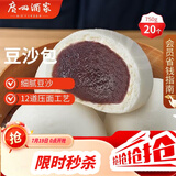 广州酒家豆沙包750g 20个 早餐半成品早茶点心包子速食面点生鲜面点小笼包