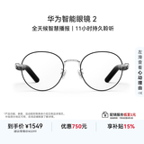 华为音频智能眼镜 2 钛空圆框光学镜 AI语音助手+双耳立体声+手势控制 开放式耳机