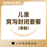瑞尔齿科儿童单颗窝沟封闭套餐 口腔齿科  窝沟封闭 龋齿蛀牙 呵护宝宝牙齿健康 牙齿窝沟封闭