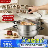 美厨（MAXCOOK）不锈钢二层蒸锅 28cm复底火锅汤锅多用锅燃气灶电磁炉通用MCWA561