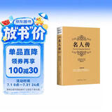 名人传
