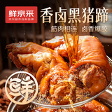 鲜京采香卤黑猪蹄 酱卤猪蹄 下酒菜 宵夜凉拌菜开袋即食 香卤黑猪蹄400g
