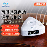 伊诺（ENO）电子节拍器古筝琵琶钢琴通用人声音乐三角节奏器EM700贝壳纹