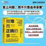 做难而正确的事 Waze创始人 创办两家10亿美元公司 商业励志图书 湛庐书籍