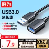 胜为（shengwei）USB3.0延长数据线公对母 高速传输数据连接线 电脑U盘鼠标键盘打印机充电器加长线0.3米 AUF2003G