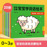 0-3岁宝宝学说话绘本 语言启蒙书（全20册）幼儿早教认知图画书 亲子阅读绘本互动训练书 早教启蒙绘本 