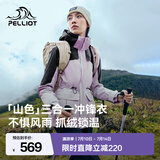 伯希和（Pelliot）【成毅同款】山色冲锋衣三合一女外套户外防水防风夹克登山服男 【店铺热卖】奶霜紫 | 两件套 | 四季款 M 女103-115斤 男116-130斤