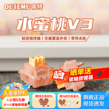 高特轴OUTEMU水蜜桃轴V3静音轴机械键盘轴体热插拔客制化多巴胺轴青柠轴火龙果轴 适配狼蛛f87pro vgn 水蜜桃轴V3 30颗（罐装） 带导光柱