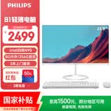 飞利浦（PHILIPS）国家补贴23.8英寸台式一体机电脑( 英特尔N95 8G 256G WIFI蓝牙 键鼠套装 3年质保 )办公商用B1白