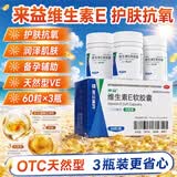 来益维生素E软胶囊100mg60粒*3瓶 抗氧化护肤抗皱抗衰老备孕心脑血管健康