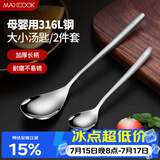 美厨（MAXCOOK）316L不锈钢汤勺汤匙 加大加厚勺子餐勺饭勺 2件套 MCGC3677