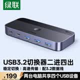 绿联USB3.2共享切换器 二进四出打印共享器2进4出 两台电脑主机共用键盘鼠标u盘硬盘四口分线器 25164