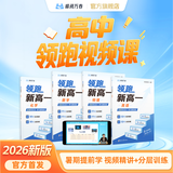 峰阅万卷「视频课程+练习册」全新领跑系列视频课 暑期新年级衔接预习提前学 教材配套视频精讲 知识精讲分层训练 小初衔接初升高教辅材料附视频课 张雪峰团队预习资料辅导书 领跑新高一数学英语物理化学（四科