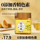 云山半桂花酱桂花蜜酿果酱400g自制甜品冲饮汤圆桂花糕烘焙馅料