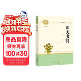 谈美书简 名著阅读课程化丛书 智慧熊图书