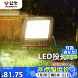 公牛（BULL）LED投光灯户外路灯庭院灯工地灯露营灯 IP65防水50W-3000K暖白光