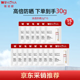 薇诺娜（WINONA）清透防晒乳小样2g*15敏感肌生日礼物