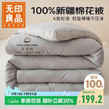无印良品A类100%新疆纯棉花被子 被芯秋冬厚棉被 厚6斤 200*230cm 浅灰