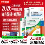 2026新版 2026年中级经济师教材+环球历年真题 人力资源管理专业知识与实务+经济基础知识（套装6册）中国人事出版社含2024年真题