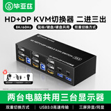 毕亚兹 HDMI+DP KVM切换器二进一出/二出/三出带外置按键 显卡扩展双屏幕高清8K@60Hz键鼠屏共享器
