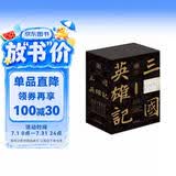 三国英雄记：（套装共6册）（南门太守30年心摹手追、穷搜广集之作！）