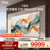 TCL艺术壁纸电视 98T6M 98英寸 4.45cm平板薄 轻盈家居美学 QD-Mini LED 全通道360Hz 电视2026新款