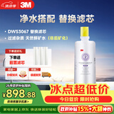 3M净水器家用净水机DWS 3067 CN型过滤器替换滤芯DWS3067-C-CN型