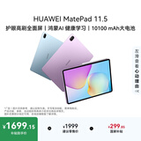 HUAWEIMatePad 11.5 华为平板电脑 护眼屏 鸿蒙AI 大电池 学生儿童学习机 8G+256G WIFI 羽砂紫