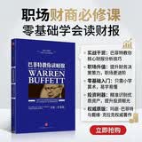 巴菲特教你读财报 新版 玛丽巴菲特 戴维克拉克 著 分析财务报表 选择投资目标 中信出版社图书