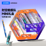 点石制笔【升学礼物】时空舱舰队mini版文具礼盒高颜值中性笔初高中生学习文具套装350E-T