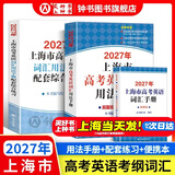 2027/2026新版上海市高中英语考纲词汇用法手册 高考英语考纲词汇用法手册+配套综合练习+便携版 高考英语词汇双向默写本 高考英语词汇配套综合练习 上海英语高考高频词汇 高中单词速记速背专项训练 
