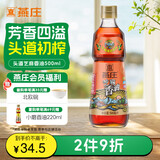 燕庄 香油500ml【一级】头道初榨纯芝麻油 凉拌火锅油碟调味