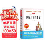 世界上下五千年/爱阅读中小学儿童文学名著阅读 快乐读书吧 经典历史读物