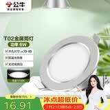 公牛（BULL）LED筒灯天花灯MT-B006D-AS银色金属筒灯6W3寸5700K 开孔70-85mm