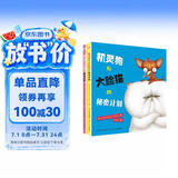 机灵狗与大脸猫的计划（套装2册） 