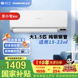 长虹空调大1.5匹挂机【纯铜管】京小宅热销变频空调一级能效节能省电冷暖壁挂式卧室家用空调挂机国补 京小宅PLUS一级能效 大1.5匹