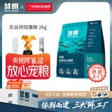鲜朗低温烘焙猫粮无谷全阶段通用型鲜郎营养高蛋白鸡肉全价猫粮囤货装 烘焙猫粮2kg【单包装】