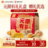 元朗鸡蛋卷饼干礼盒 零食品桃酥糕点心礼包 广东深圳送礼品特产老字号 【经典礼盒】元朗有礼1060g