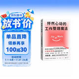 怦然心动的工作整理魔法