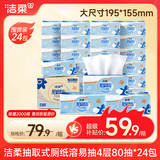洁柔抽纸 溶易抽4层80抽*24包 抽取式卫生纸 代替卷纸卫生间不易堵