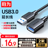 胜为（shengwei）USB3.0延长数据线公对母 高速传输数据连接线 电脑U盘鼠标键盘打印机充电器加长线 2米 AUF2020G