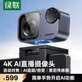 绿联4K超清AI直播电脑摄像头人像自动追踪 带麦克风笔记本外置摄像头主播专用视频办公会议网课CM930