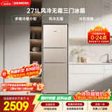 西门子（SIEMENS）271L三门冰箱小冰箱风冷无霜 双效过滤 精确控温 浅金色 KG28NV230C