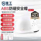 星工（XINGGONG） ABS安全帽工地工程帽建筑施工领导监理透气防砸抗冲击 可定制 白色透气(按键款)