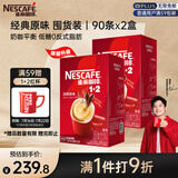 雀巢（Nestle）【樊振东同款】咖啡粉1+2原味低糖*速溶三合一冲调饮品90条*2盒