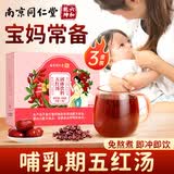 六和乾坤南京同仁堂五红汤下奶哺乳期产后红花生枸杞红豆红糖红枣月子餐水