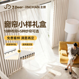 金蝉×JDear京东联名 全屋定制窗帘包上门安装 甄选小样大礼包
